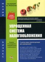 Упрощенная система налогообложения. 14-е изд., перераб. и доп
