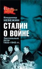 Сталин о войне. Застольные речи 1933-1945 гг