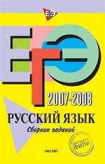 ЕГЭ 2007-2008. Русский язык: сборник заданий