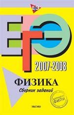 ЕГЭ 2007-2008. Физика: сборник заданий