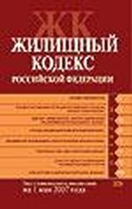 Жилищный кодекс РФ. Текст с изменениями и дополнениями на 1 мая 2007 года