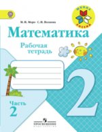 Тетрадь по математике № 2, 2 класс, 4-е издание