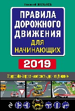 Правила дорожного движения с комментариями и иллюстрациями (с последними изменениями на 2019 год)