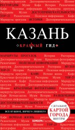 Казань. 4-е изд., испр. и доп