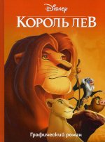 Король Лев. Графический роман. Disney. Детские графические романы. (ПР)