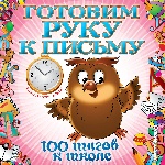 Готовим руку к письму. 100 шагов к школе (обложка). (ПР)