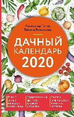 Дачный календарь 2020