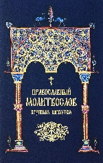 Православный молитвослов. Крупным шрифтом (сине-зол.)