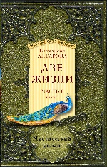 Две жизни. Часть 1. Книга 1