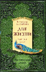 Две жизни. Часть 1. Книга 2