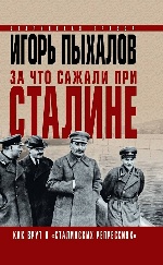 За что сажали при Сталине. Как врут о «сталинских репрессиях»