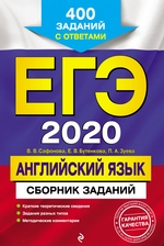 ЕГЭ-2020. Английский язык. Сборник заданий. 400 заданий с ответами