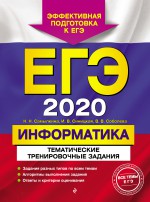 ЕГЭ-2020. Информатика. Тематические тренировочные задания