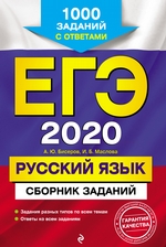 ЕГЭ-2020. Русский язык. Сборник заданий. 1000 заданий с ответами