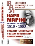 Карл Маркс: Даты жизни и деятельности (1818-1883). Более трех тысяч событий с датами и подробными комментариями