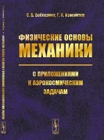 Физические основы механики с приложениями к аэрокосмическим задачам