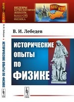 Исторические опыты по физике. выпуск №193