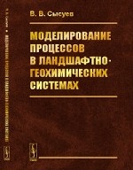 Моделирование процессов в ландшафтно-геохимических системах