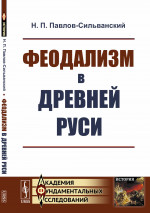 Феодализм в Древней Руси Изд. стереотип