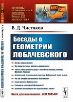 Беседы о геометрии Лобачевского. Выпуск №192