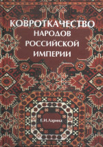Ковроткачество народов Российской империи