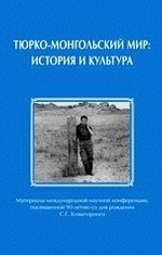 Тюрко-монгольский мир. История и культура. Материалы международной научной конференции, посвященной 90-летию со дня рождения С. Г. Кляшторного