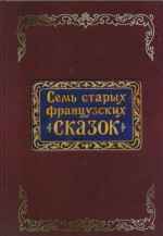 Семь старых французских сказок. Пер. с франц