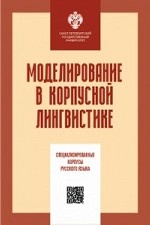 Моделирование в корпусной лингвистике: специализированные корпусы русского языка