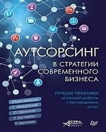 Аутсорсинг в стратегии современного бизнеса. Лучшие практики успешной работы