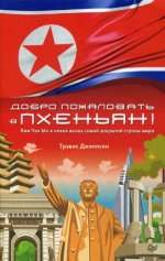 Добро пожаловать в Пхеньян! Ким Чен Ын и новая жизнь самой закрытой страны мира