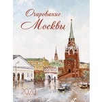 Очарование Москвы. Календарь настенный на пружине на 2020 год