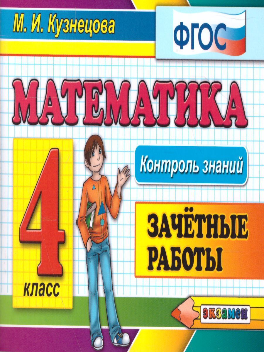 Математика 4 класс. Контроль знаний. Зачетные работы. ФГОС