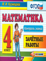 Математика 4 класс. Контроль знаний. Зачетные работы. ФГОС
