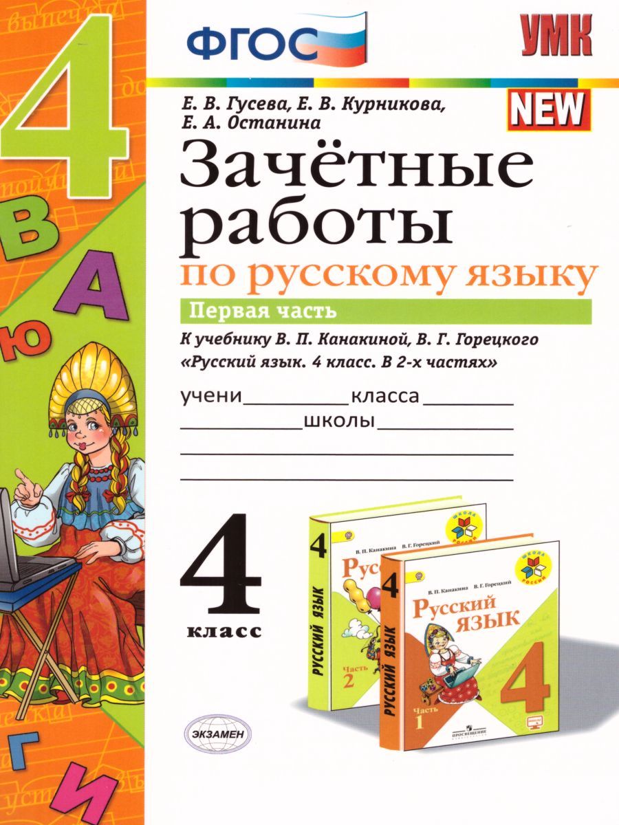 Русский язык 4 класс. Зачетные работы Часть 1 (к новому ФПУ). ФГОС