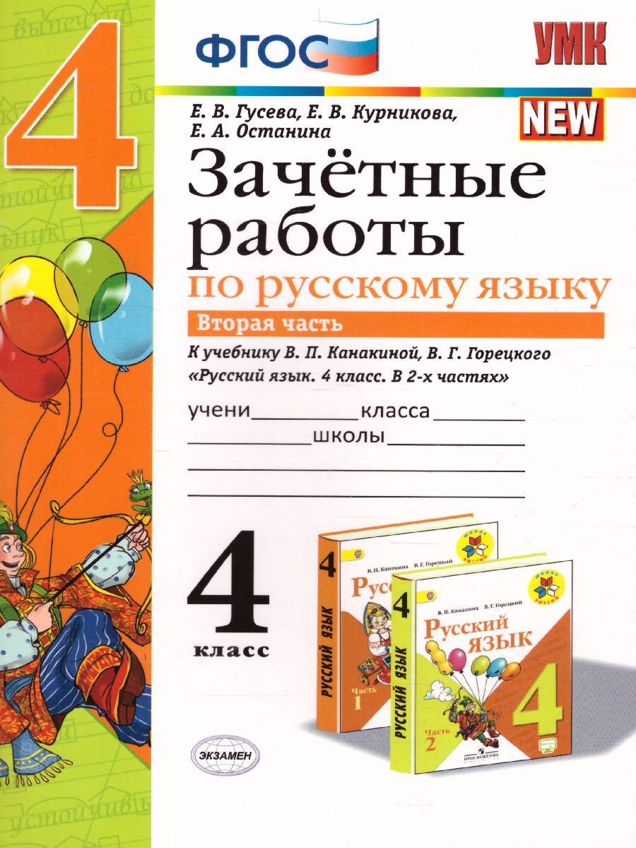 УМК Канакина Русский язык 4 класс. Зачетные работы Часть 2. (к новому ФПУ) ФГОС