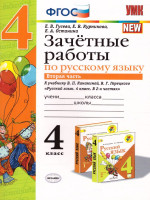 УМК Канакина Русский язык 4 класс. Зачетные работы Часть 2. (к новому ФПУ) ФГОС