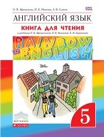 Английский язык. Rainbow English. 5 класс. Книга для чтения. ФГОС