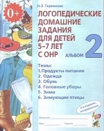 Логопедические домашние задания для детей 5-7 лет с ОНР. Альбом 2