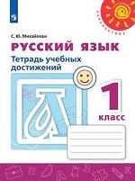 Русский язык. 1 класс. Тетрадь учебных достижений (новая обложка)
