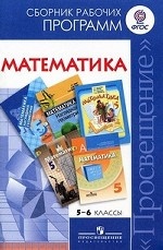Математика. 5-6 класс. Сборник рабочих программ. ФГОС