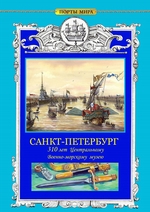 САНКТ-ПЕТЕРБУРГ. 310 лет Центральному военно-морскому музею
