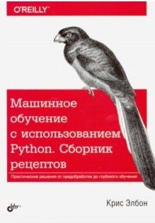 Машинное обучение с использованием Python. Сборник рецептов