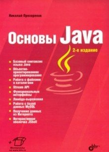 Основы Java. Второе издание