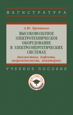 Высоковольтное электротехническое оборудование в электроэнергетических системах: диагностика, дефекты, повреждаемость, мониторинг