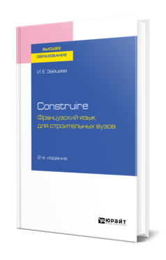 Construire. Французский язык для строительных вузов