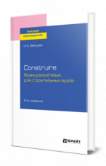 Construire. Французский язык для строительных вузов