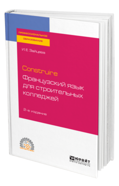 Construire. Французский язык для строительных колледжей