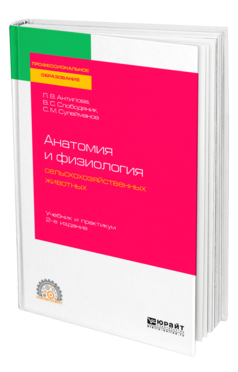 Анатомия и физиология сельскохозяйственных животных