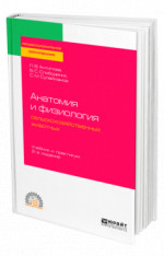 Анатомия и физиология сельскохозяйственных животных
