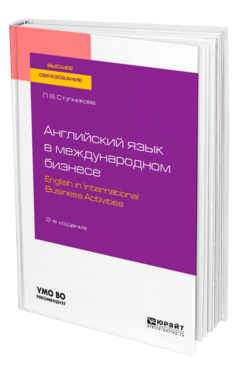 Английский язык в международном бизнесе. English in international business activities